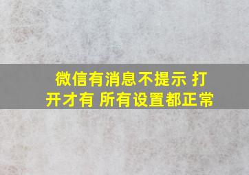 微信有消息不提示 打开才有 所有设置都正常